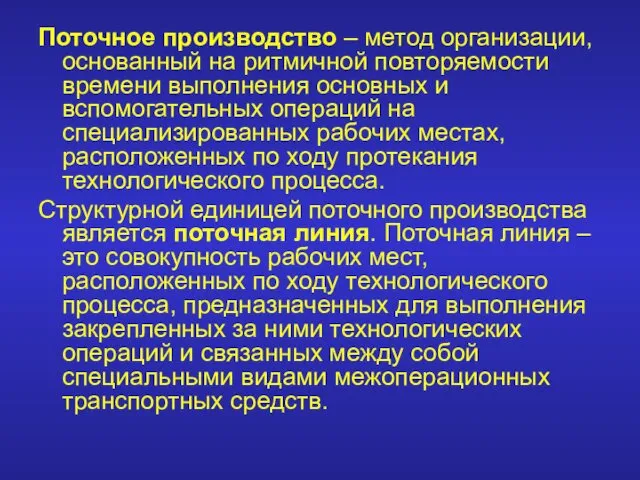 Поточное производство – метод организации, основанный на ритмичной повторяемости времени выполнения