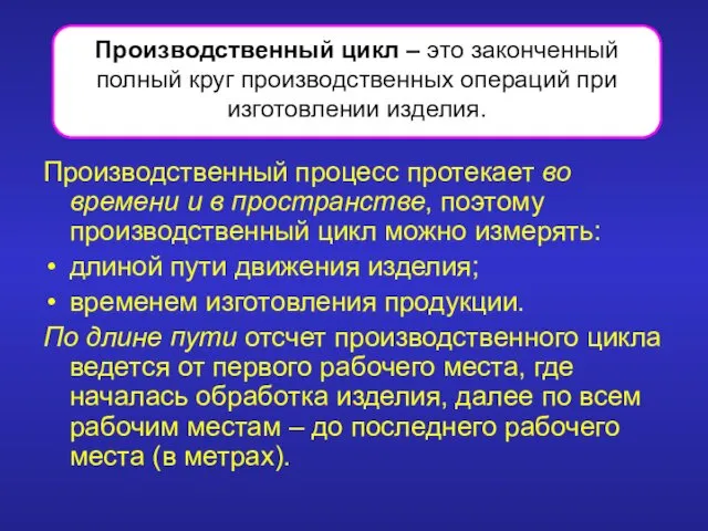 Производственный процесс протекает во времени и в пространстве, поэтому производственный цикл