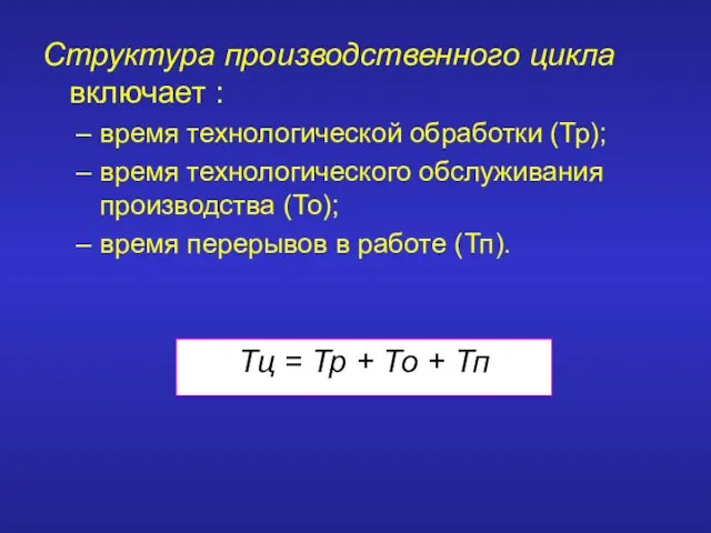 Структура производственного цикла включает : время технологической обработки (Тр); время технологического