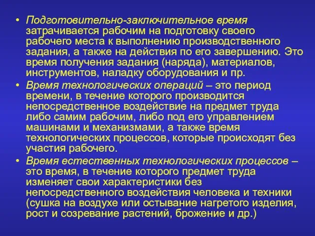 Подготовительно-заключительное время затрачивается рабочим на подготовку своего рабочего места к выполнению