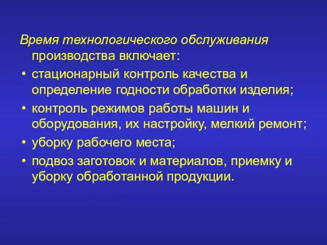 Время технологического обслуживания производства включает: стационарный контроль качества и определение годности