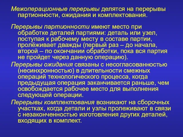 Межоперационные перерывы делятся на перерывы партионности, ожидания и комплектования. Перерывы партионности