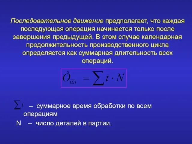 Последовательное движение предполагает, что каждая последующая операция начинается только после завершения