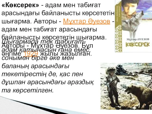 «Көксерек» - адам мен табиғат арасындағы байланысты көрсететін шығарма. Авторы -