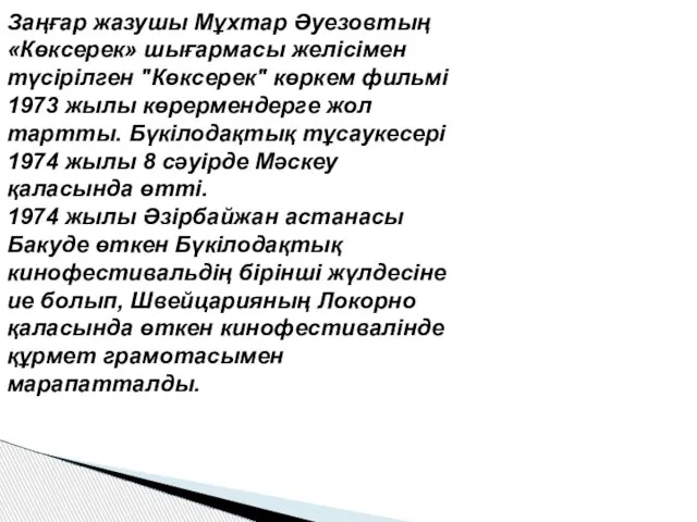 Заңғар жазушы Мұхтар Әуезовтың «Көксерек» шығармасы желісімен түсірілген "Көксерек" көркем фильмі