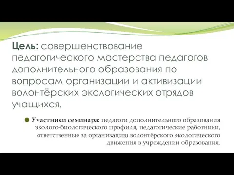 Цель: совершенствование педагогического мастерства педагогов дополнительного образования по вопросам организации и