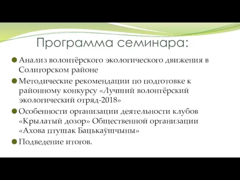 Программа семинара: Анализ волонтёрского экологического движения в Солигорском районе Методические рекомендации