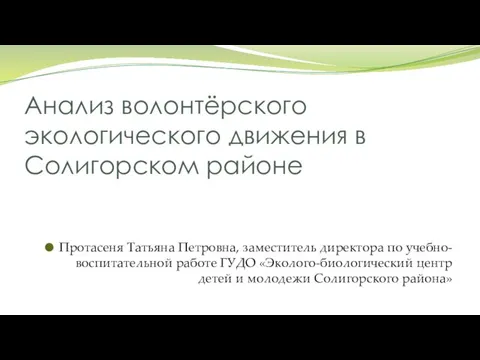 Анализ волонтёрского экологического движения в Солигорском районе Протасеня Татьяна Петровна, заместитель