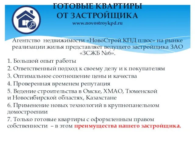 Агентство недвижимости «НовоСтрой КПД плюс» на рынке реализации жилья представляет ведущего