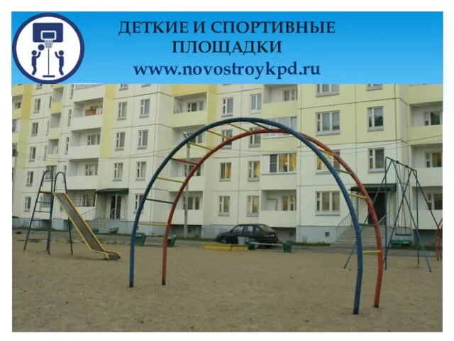 ДЕТКИЕ И СПОРТИВНЫЕ ПЛОЩАДКИ www.novostroykpd.ru