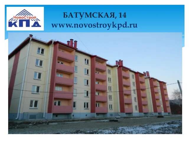 БАТУМСКАЯ, 14 www.novostroykpd.ru