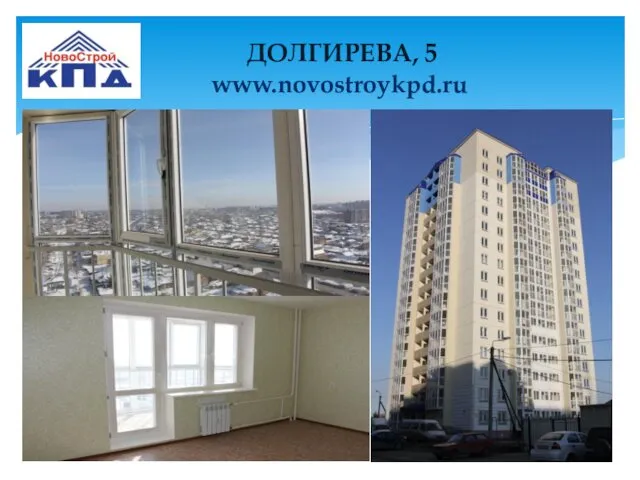 ДОЛГИРЕВА, 5 www.novostroykpd.ru