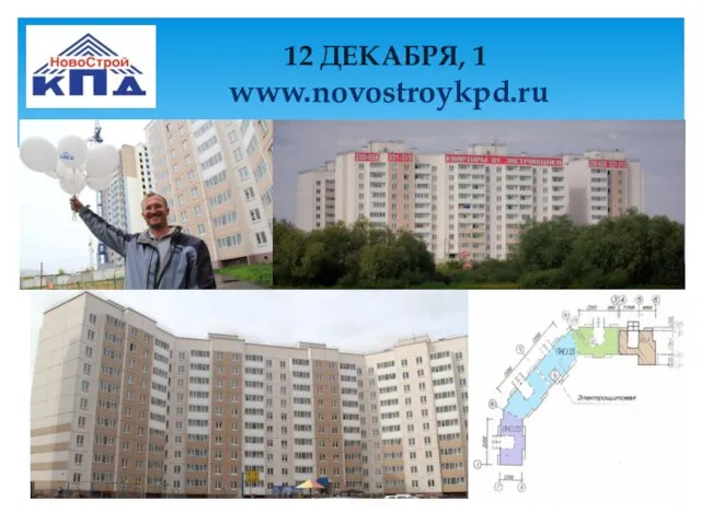 12 ДЕКАБРЯ, 1 www.novostroykpd.ru