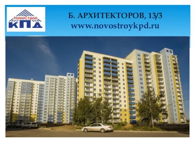 Б. АРХИТЕКТОРОВ, 13/3 www.novostroykpd.ru