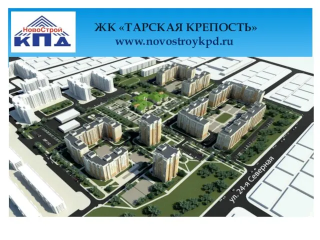 ЖК «ТАРСКАЯ КРЕПОСТЬ» www.novostroykpd.ru