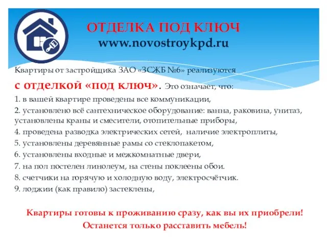 Квартиры от застройщика ЗАО «ЗСЖБ №6» реализуются с отделкой «под ключ».