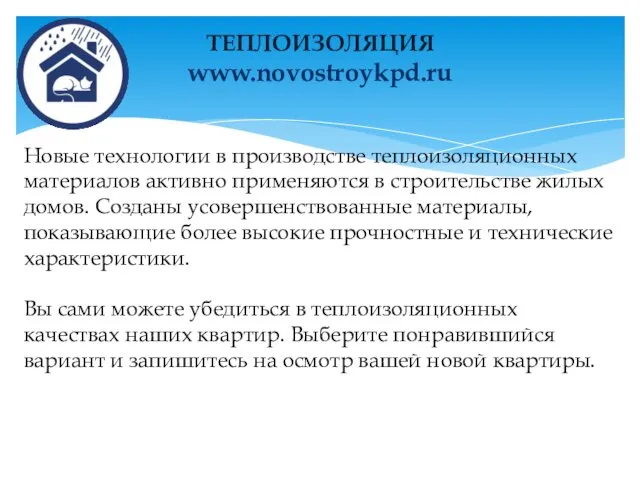 ТЕПЛОИЗОЛЯЦИЯ www.novostroykpd.ru Новые технологии в производстве теплоизоляционных материалов активно применяются в
