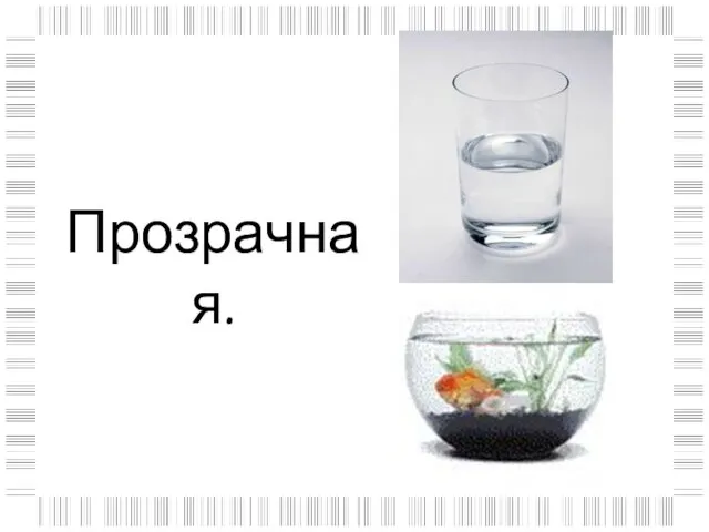 Прозрачная.