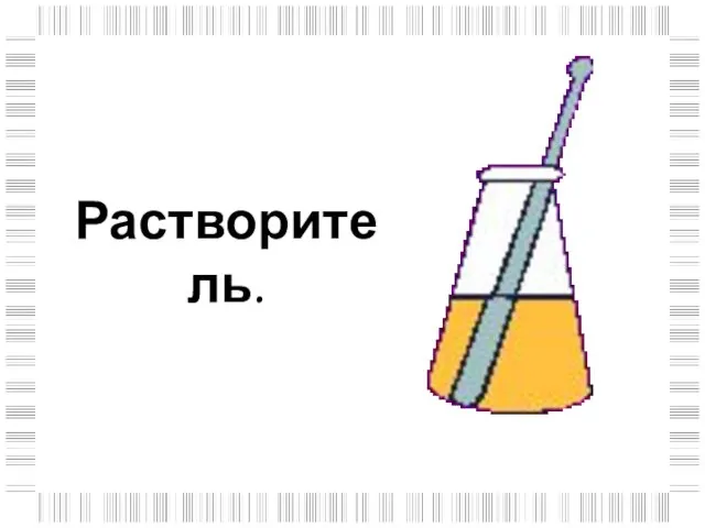 Растворитель.