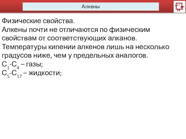 Алкены Физические свойства. Алкены почти не отличаются по физическим свойствам от