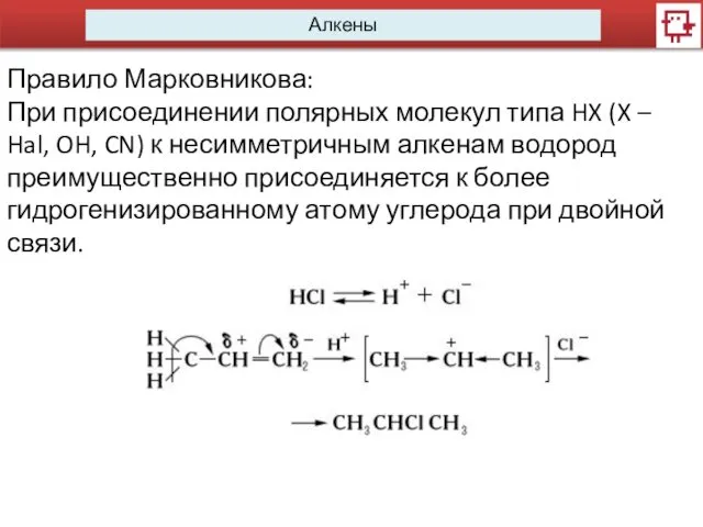 Алкены Правило Марковникова: При присоединении полярных молекул типа HX (X –