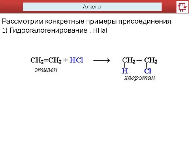 Алкены Рассмотрим конкретные примеры присоединения: 1) Гидрогалогенирование . HHal