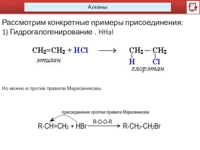 Алкены Рассмотрим конкретные примеры присоединения: 1) Гидрогалогенирование . HHal Но можно и против правила Марковникова: