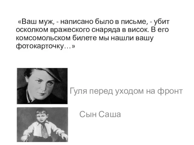 «Ваш муж, - написано было в письме, - убит осколком вражеского