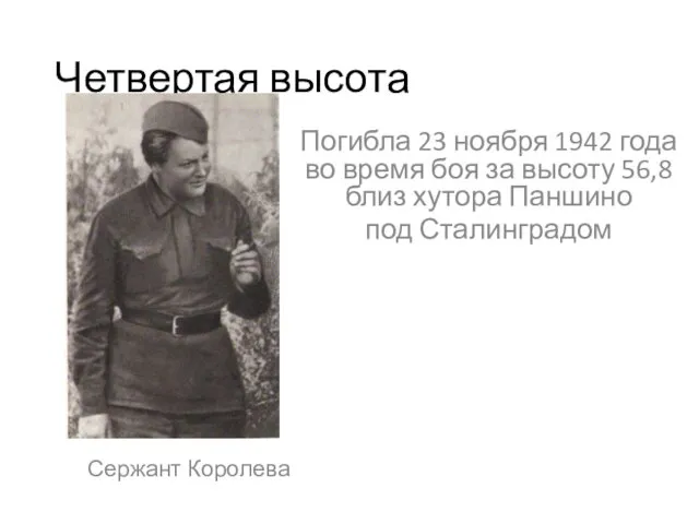 Четвертая высота Сержант Королева Погибла 23 ноября 1942 года во время