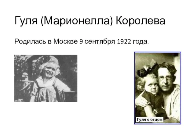 Гуля (Марионелла) Королева Родилась в Москве 9 сентября 1922 года.