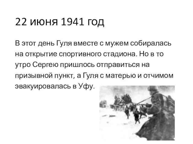 22 июня 1941 год В этот день Гуля вместе с мужем