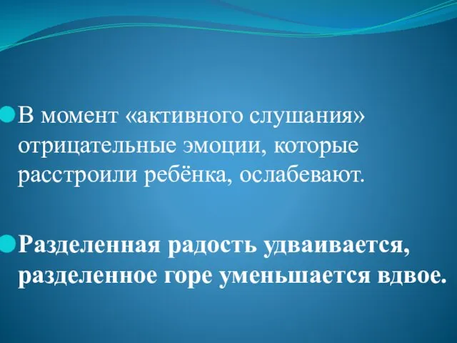 В момент «активного слушания» отрицательные эмоции, которые расстроили ребёнка, ослабевают. Разделенная