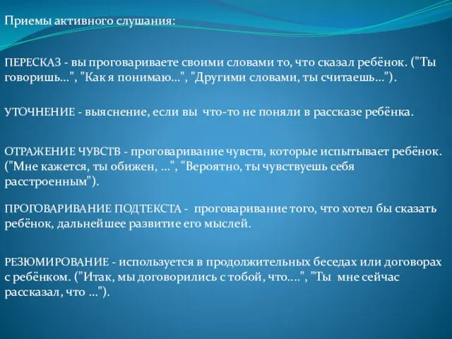 Приемы активного слушания: ПЕРЕСКАЗ - вы проговариваете своими словами то, что