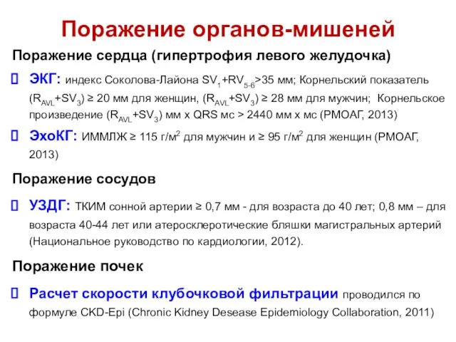 Поражение органов-мишеней Поражение сердца (гипертрофия левого желудочка) ЭКГ: индекс Соколова-Лайона SV1+RV5-6>35