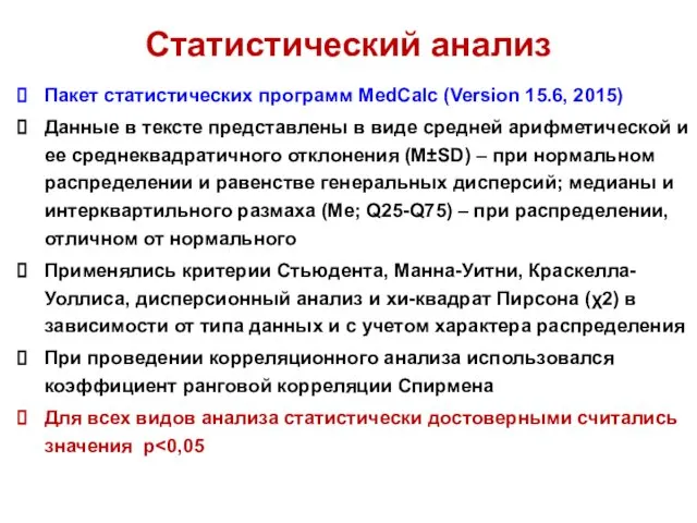 Статистический анализ Пакет статистических программ MedCalc (Version 15.6, 2015) Данные в