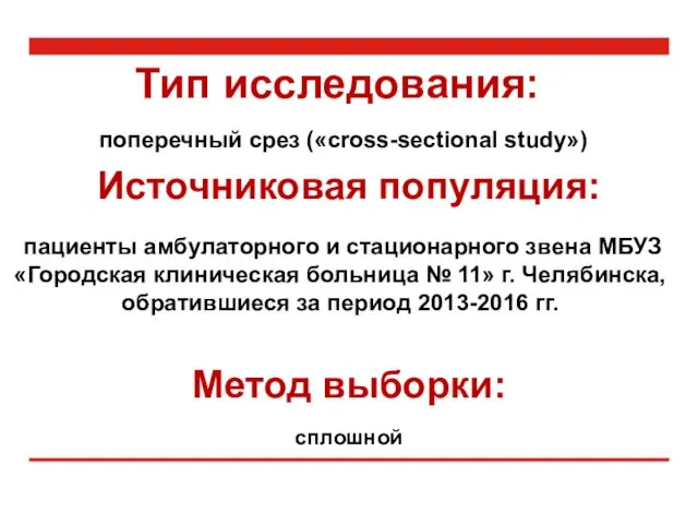 Тип исследования: поперечный срез («cross-sectional study») Источниковая популяция: пациенты амбулаторного и