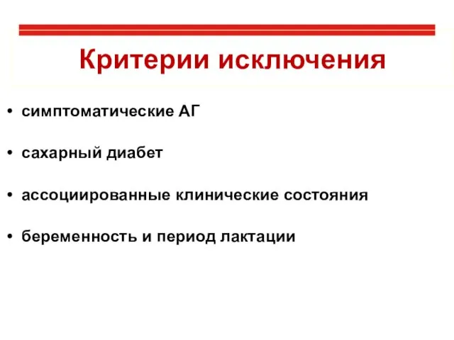 симптоматические АГ сахарный диабет ассоциированные клинические состояния беременность и период лактации Критерии исключения