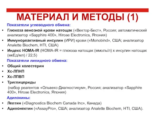 Показатели углеводного обмена: Глюкоза венозной крови натощак («Вектор-Бест», Россия; автоматический анализатор