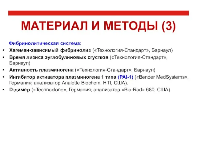 МАТЕРИАЛ И МЕТОДЫ (3) Фибринолитическая система: Хагеман-зависимый фибринолиз («Технология-Стандарт», Барнаул) Время