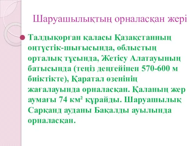 Шаруашылықтың орналасқан жері Талдықорған қаласы Қазақстанның оңтүстік-шығысында, облыстың орталық тұсында, Жетісу