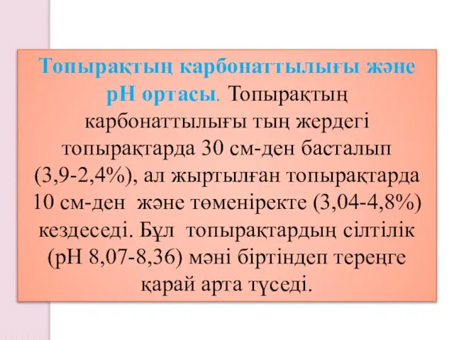 Топырақтың карбонаттылығы және рН ортасы. Топырақтың карбонаттылығы тың жердегі топырақтарда 30