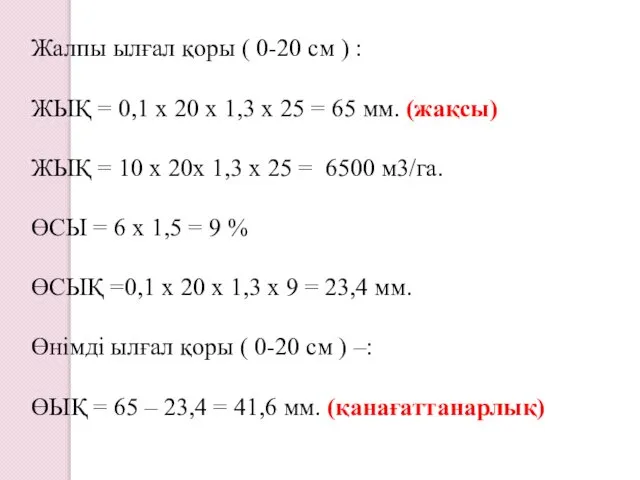 Жалпы ылғал қоры ( 0-20 см ) : ЖЫҚ = 0,1