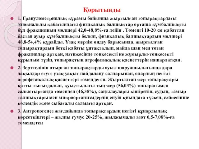 Қорытынды 1. Гранулометриялық құрамы бойынша жыртылған топырақтардағы элювиальды қабатындағы физикалық балшықтар