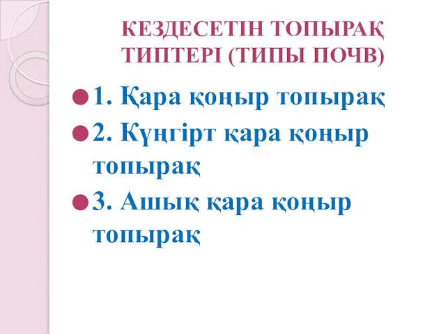 КЕЗДЕСЕТІН ТОПЫРАҚ ТИПТЕРІ (ТИПЫ ПОЧВ) 1. Қара қоңыр топырақ 2. Күңгірт