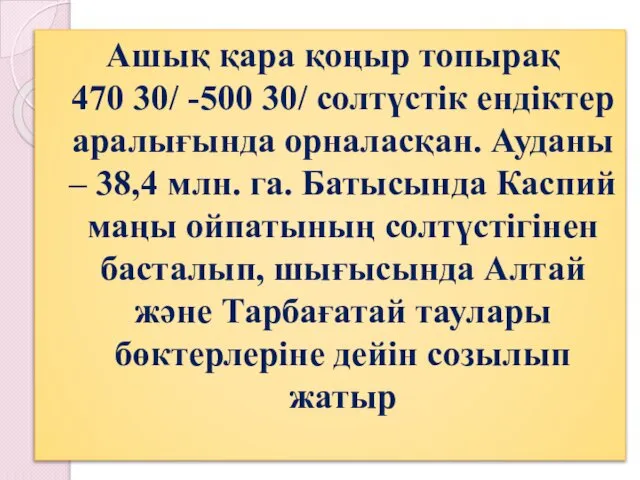 Ашық қара қоңыр топырақ 470 30/ -500 30/ солтүстік ендіктер аралығында