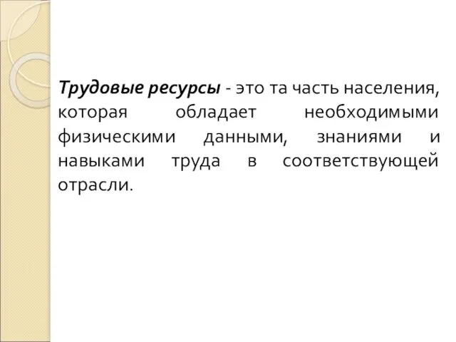 Трудовые ресурсы - это та часть населения, которая обладает необходимыми физическими