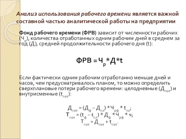 Анализ использования рабочего времени является важной составной частью аналитической работы на