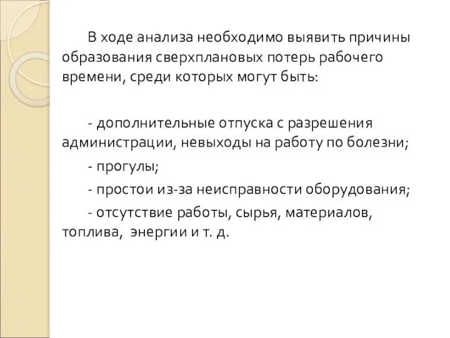 В ходе анализа необходимо выявить причины образования сверхплановых потерь рабочего времени,