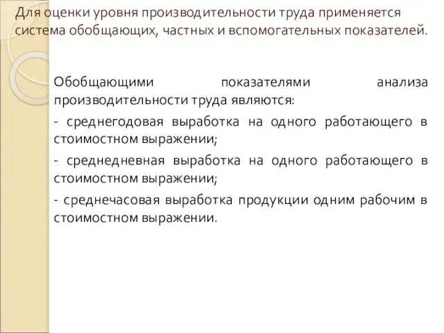 Для оценки уровня производительности труда применяется система обобщающих, частных и вспомогательных