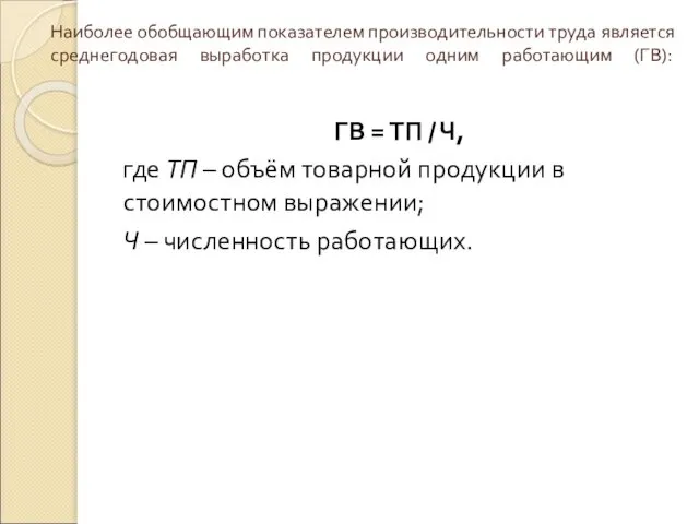 Наиболее обобщающим показателем производительности труда является среднегодовая выработка продукции одним работающим